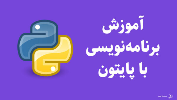 دوره آموزش برنامه نویسی با پایتون