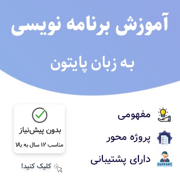 دوره آموزش برنامه نویسی به زبان پایتون