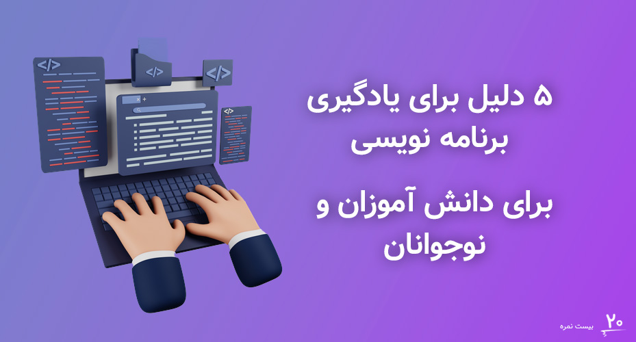 5 دلیل برای یادگیری برنامه نویسی توسط دانش آموزان و نوجوانان