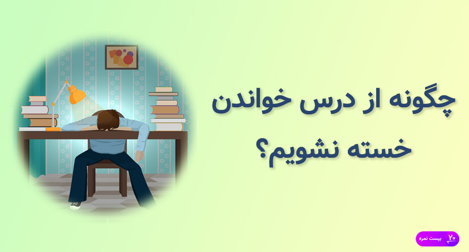 چگونه از درس خواندن خسته نشویم؟